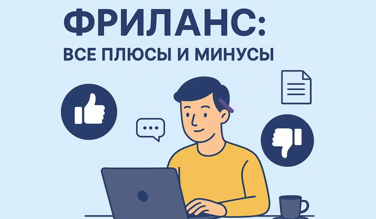 Фриланс: все плюсы и минусы, стоит ли идти в такой формат работы