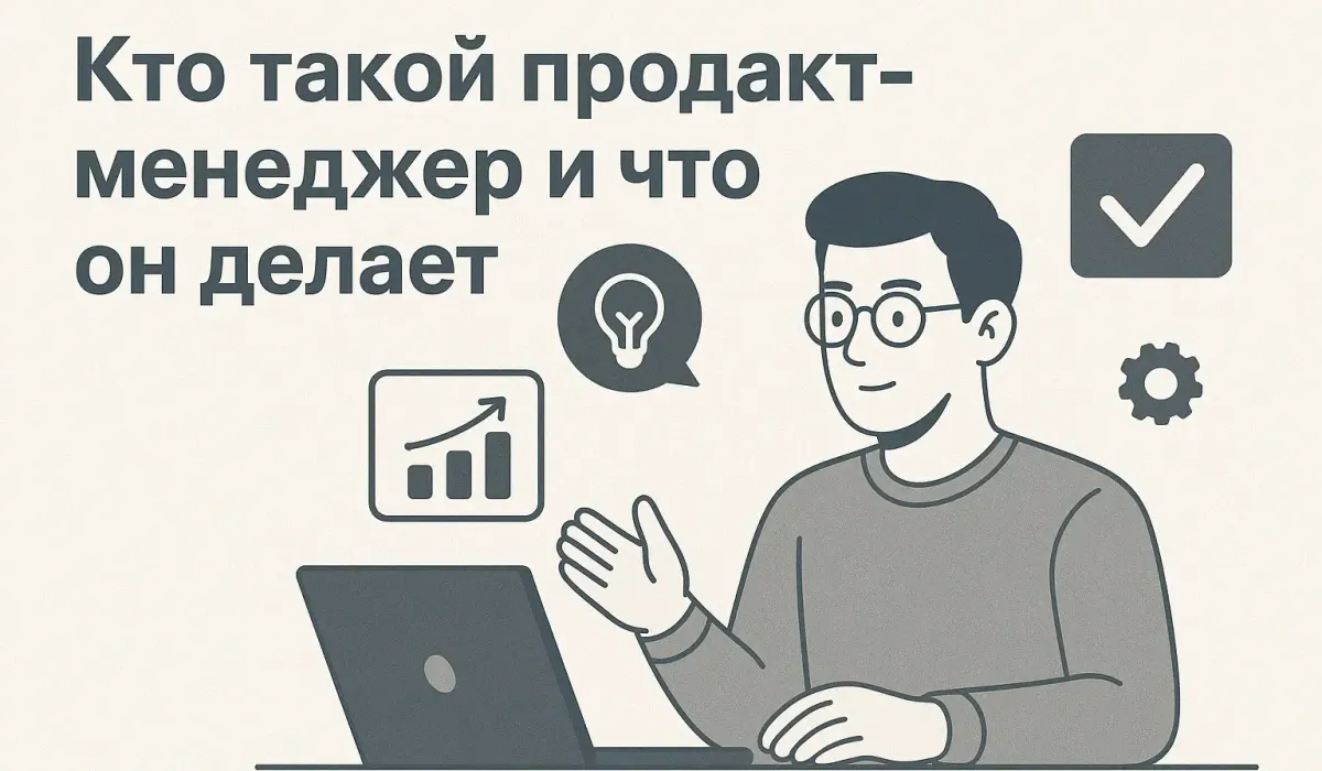 Профессия продакт-менеджер: что делает, как стать, сколько зарабатывает