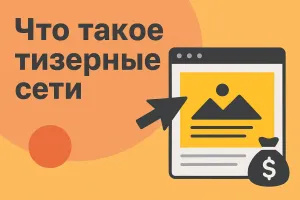 Что такое тизерные сети, как работают и зачем нужны